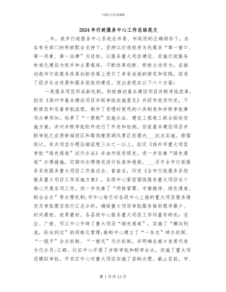 2024年行政服务中心工作总结范文