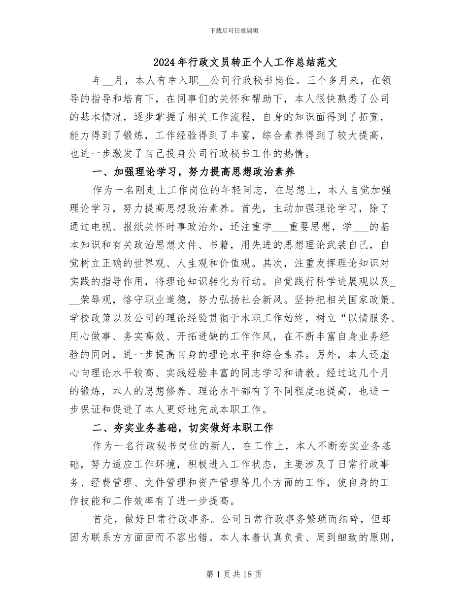 2024年行政文员转正个人工作总结范文_第1页