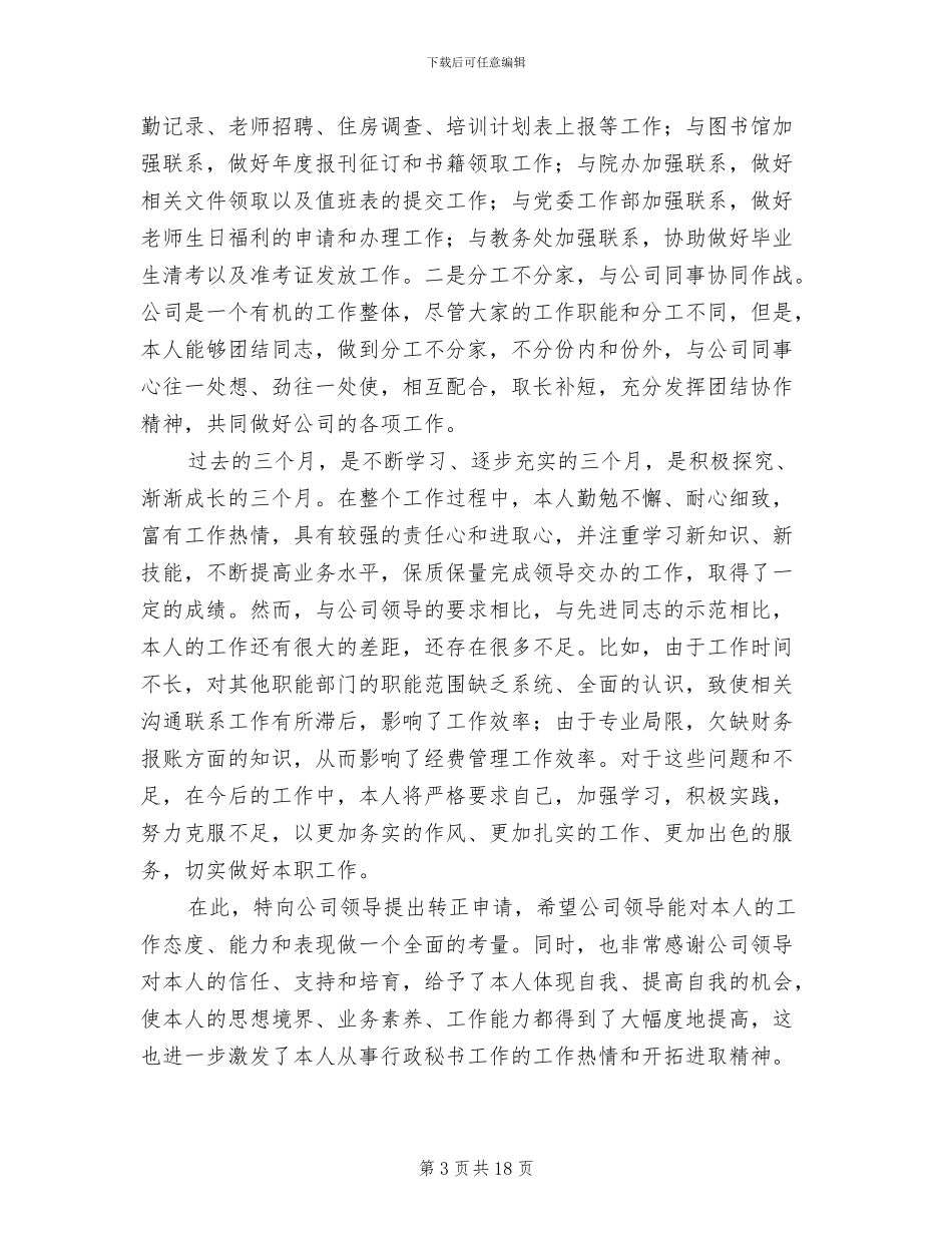 2024年行政文员转正个人工作总结范文_第3页