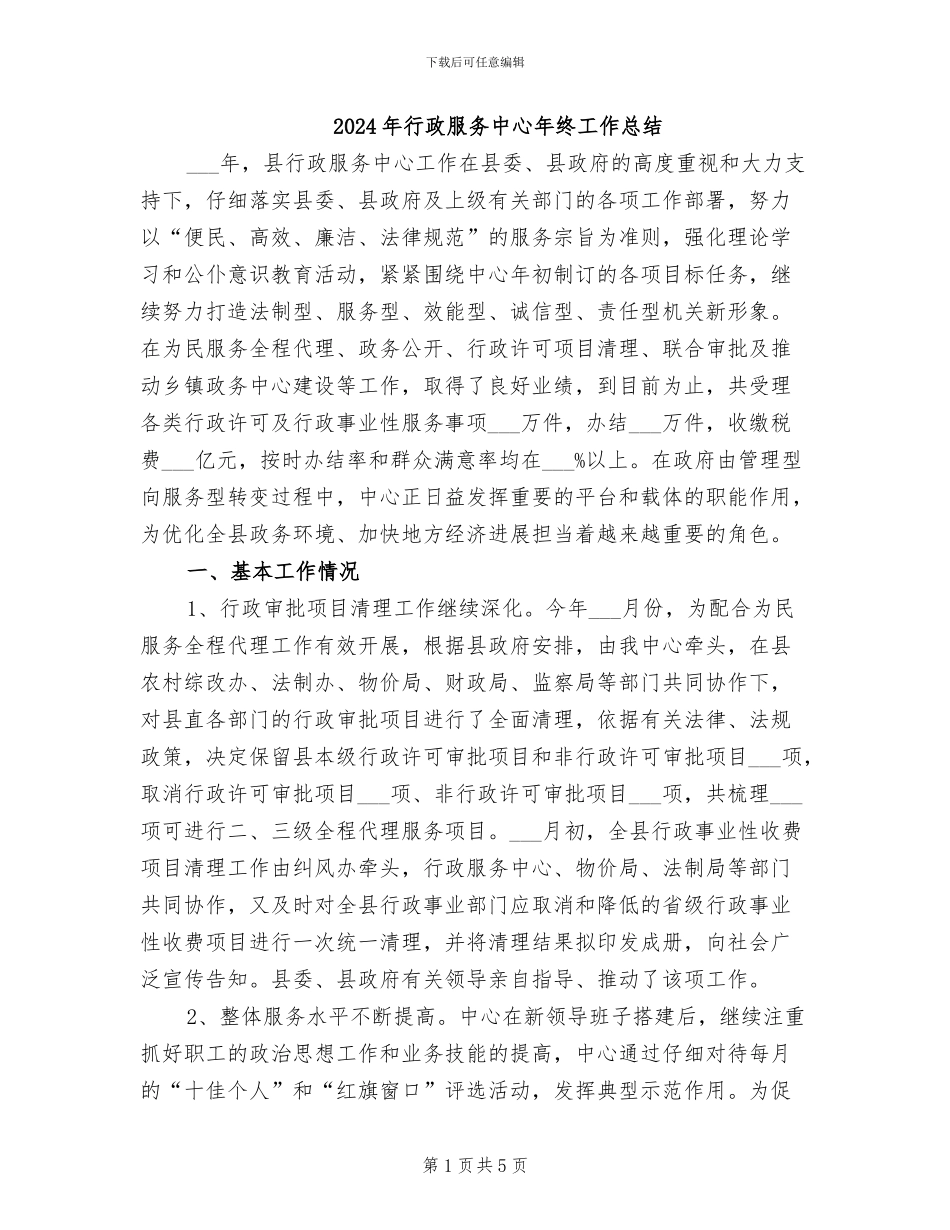 2024年行政服务中心年终工作总结_第1页