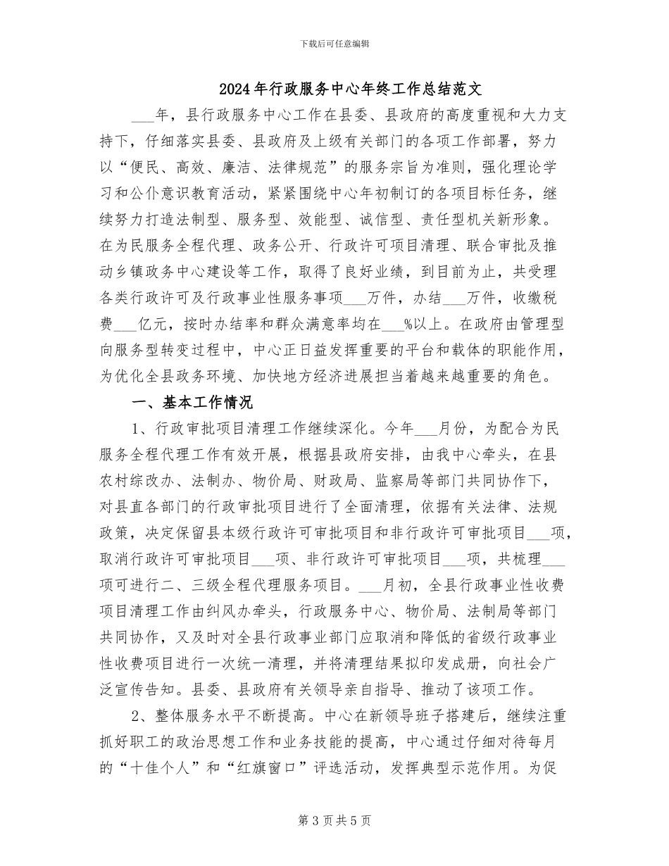 2024年行政服务中心年终工作总结_第3页