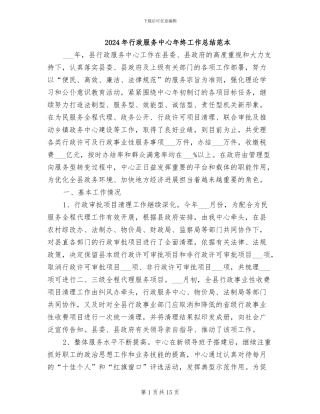 2024年行政服务中心年终工作总结范本