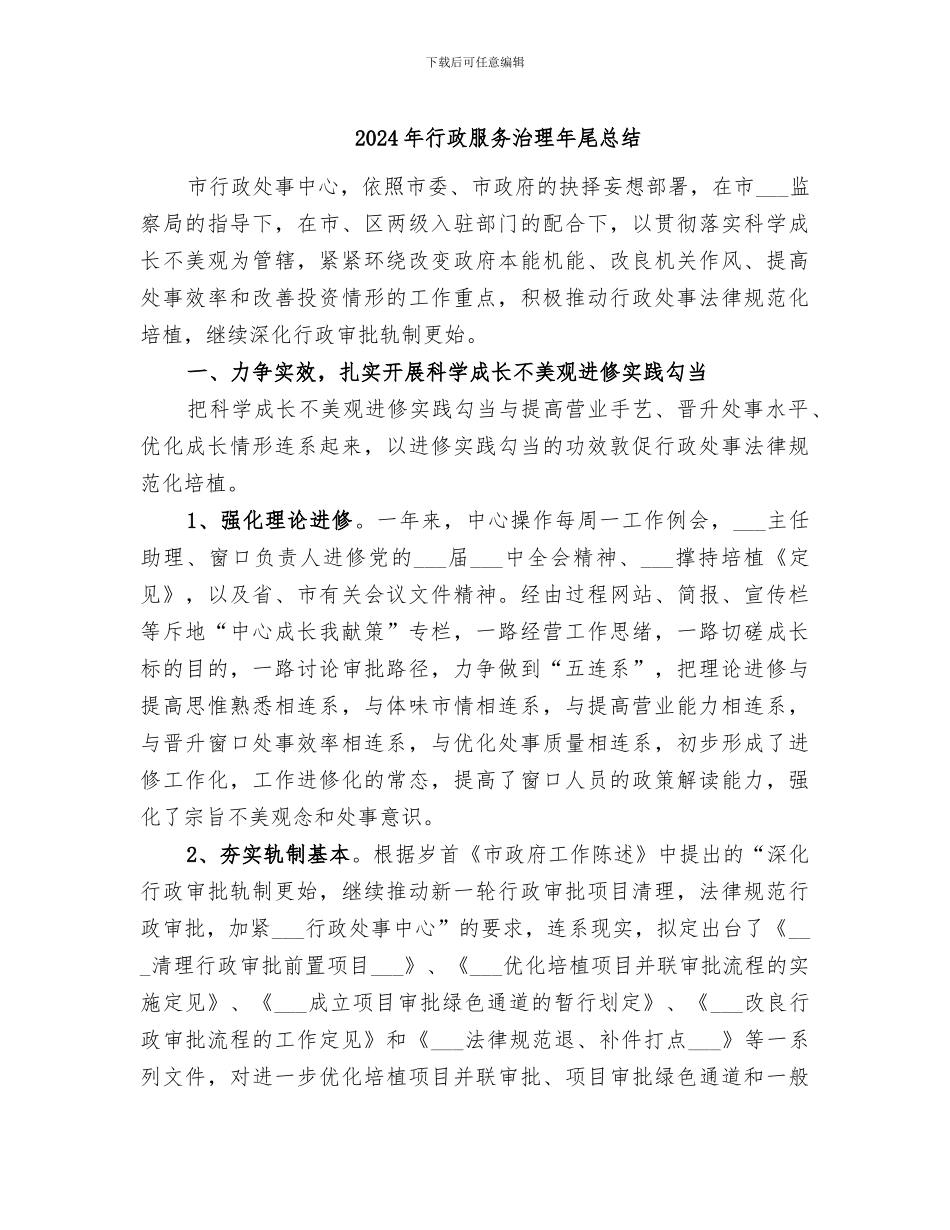 2024年行政服务治理年尾总结_第1页