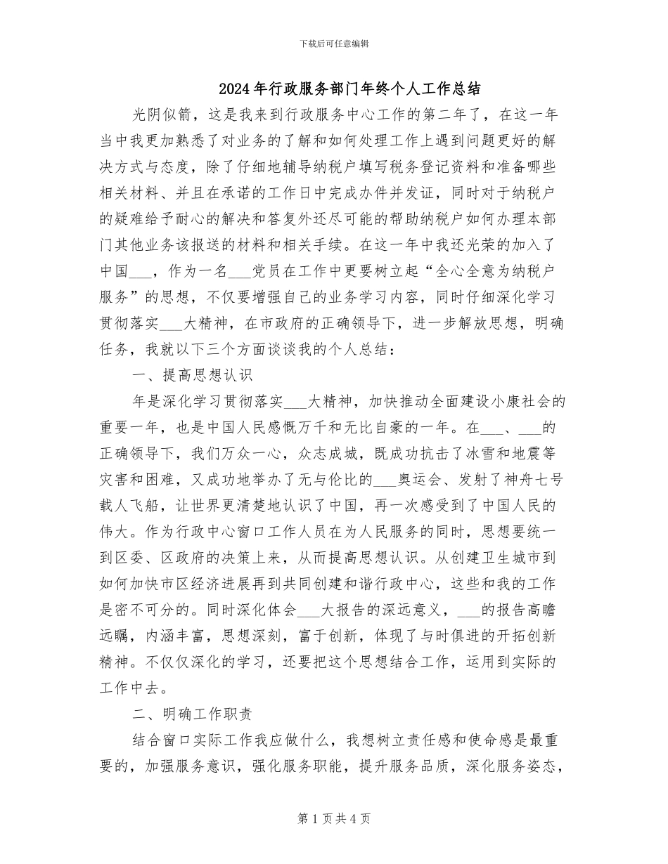 2024年行政服务部门年终个人工作总结_第1页