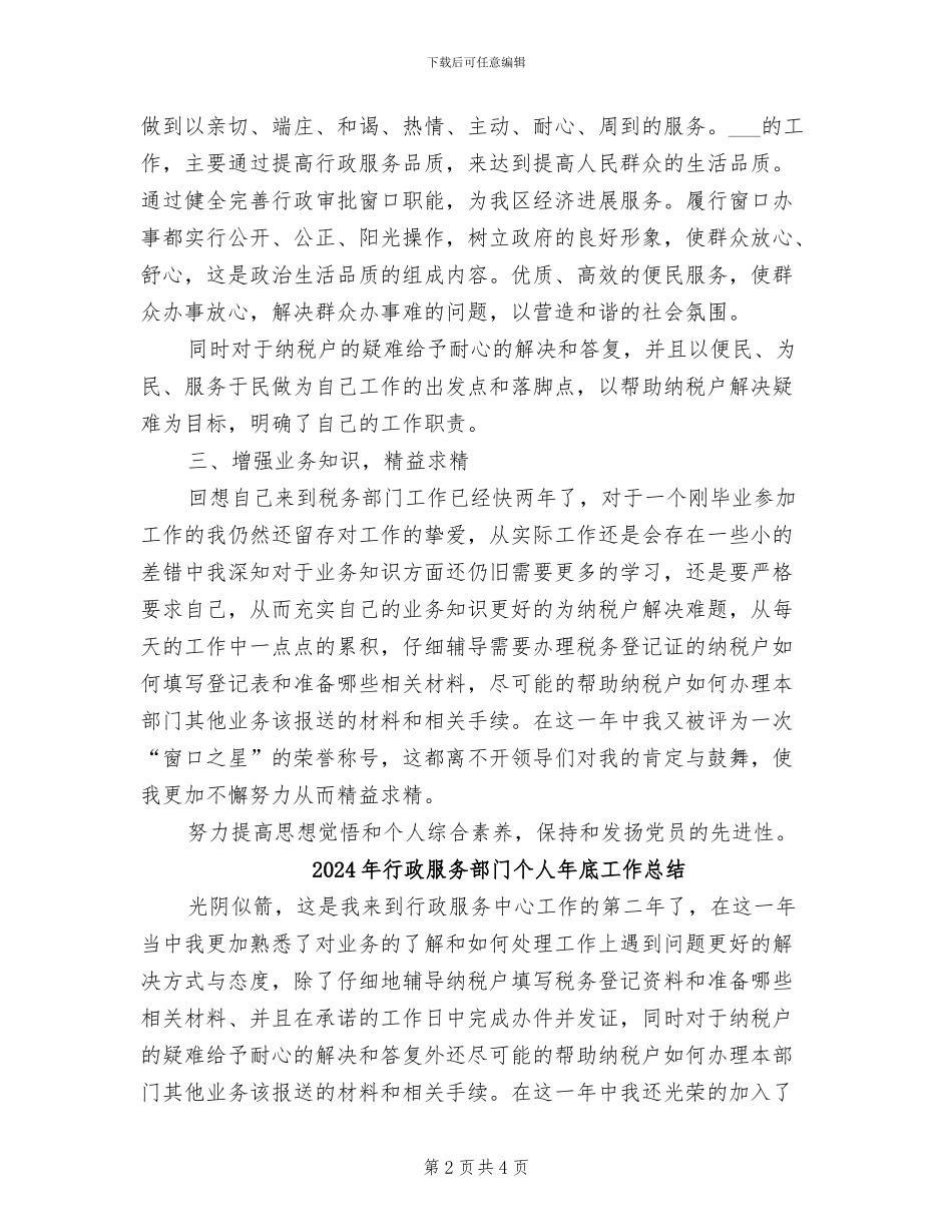 2024年行政服务部门个人工作总结_第2页