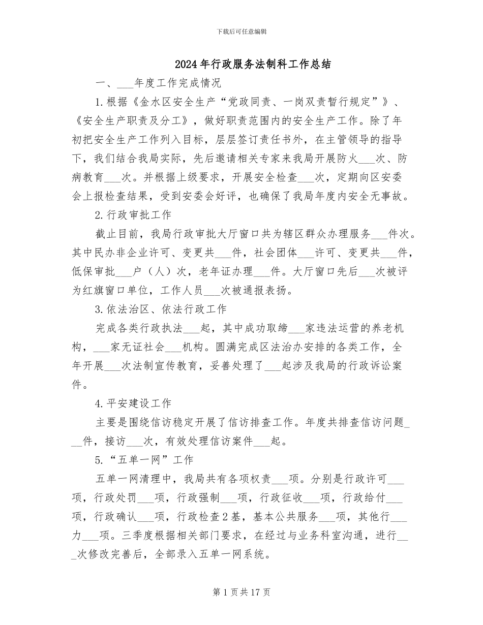 2024年行政服务法制科工作总结_第1页