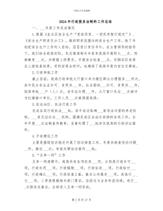 2024年行政服务法制科工作总结
