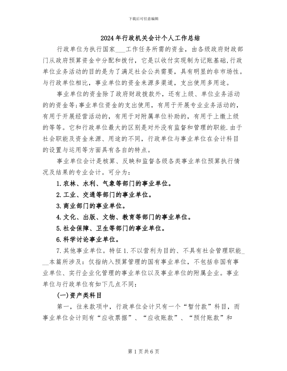 2024年行政机关会计个人工作总结_第1页