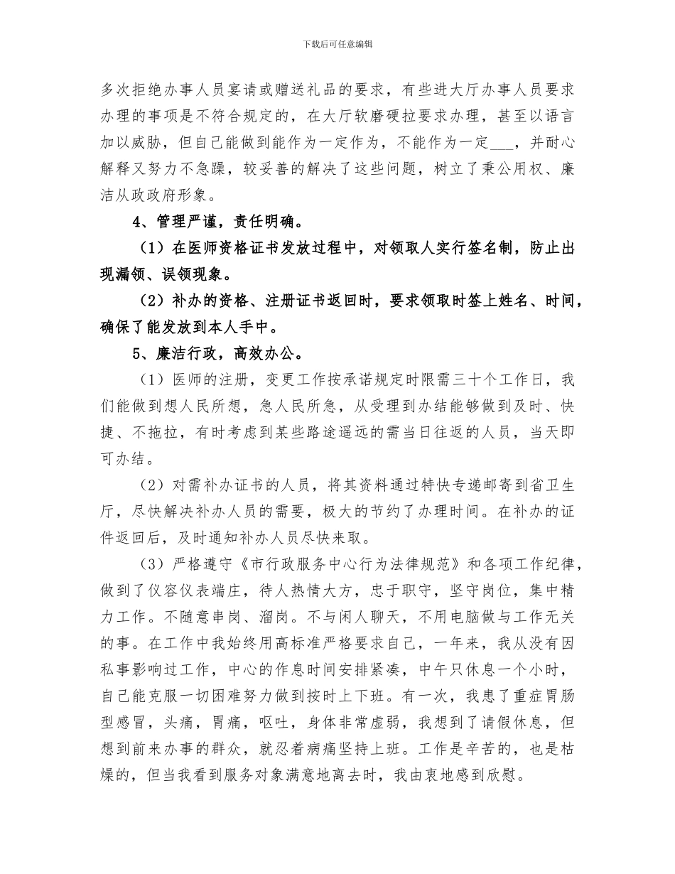 2024年行政服务中心卫生局窗口工作人员个人年终总结_第3页