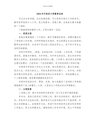 2024年行政村小学教育总结