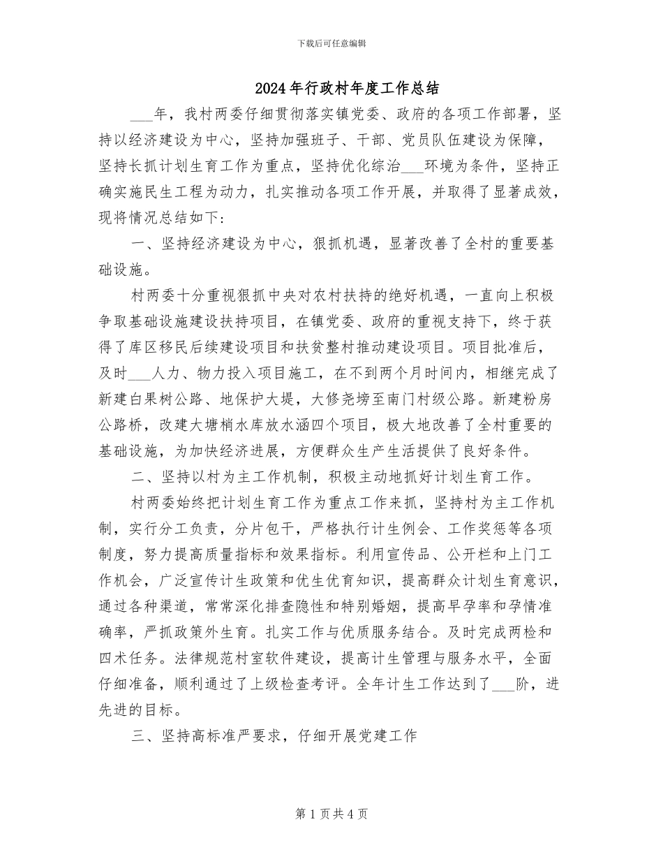 2024年行政村年度工作总结_第1页