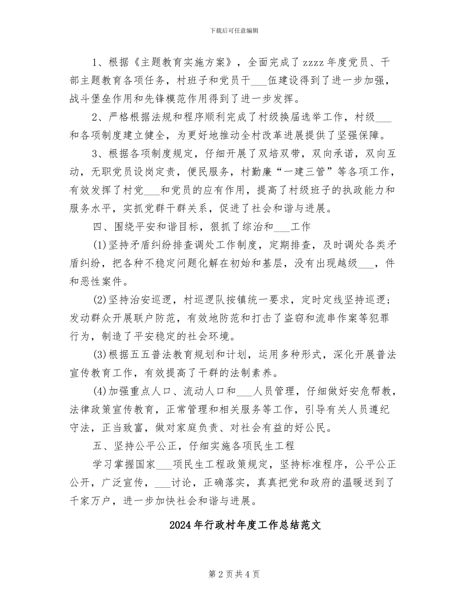2024年行政村年度工作总结_第2页