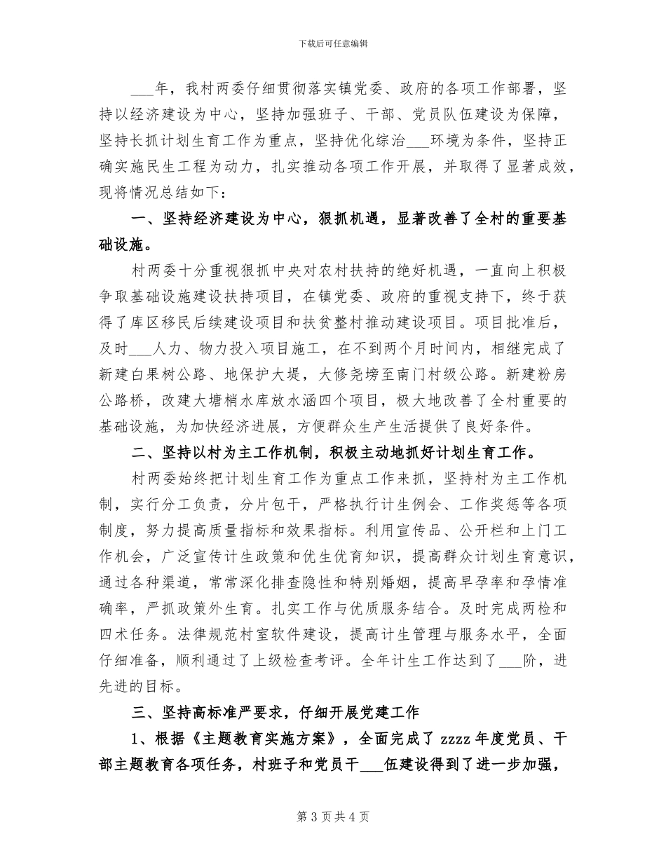 2024年行政村年度工作总结_第3页