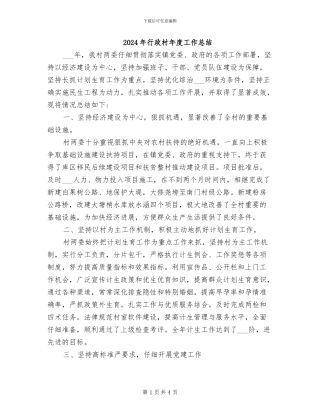 2024年行政村年度工作总结