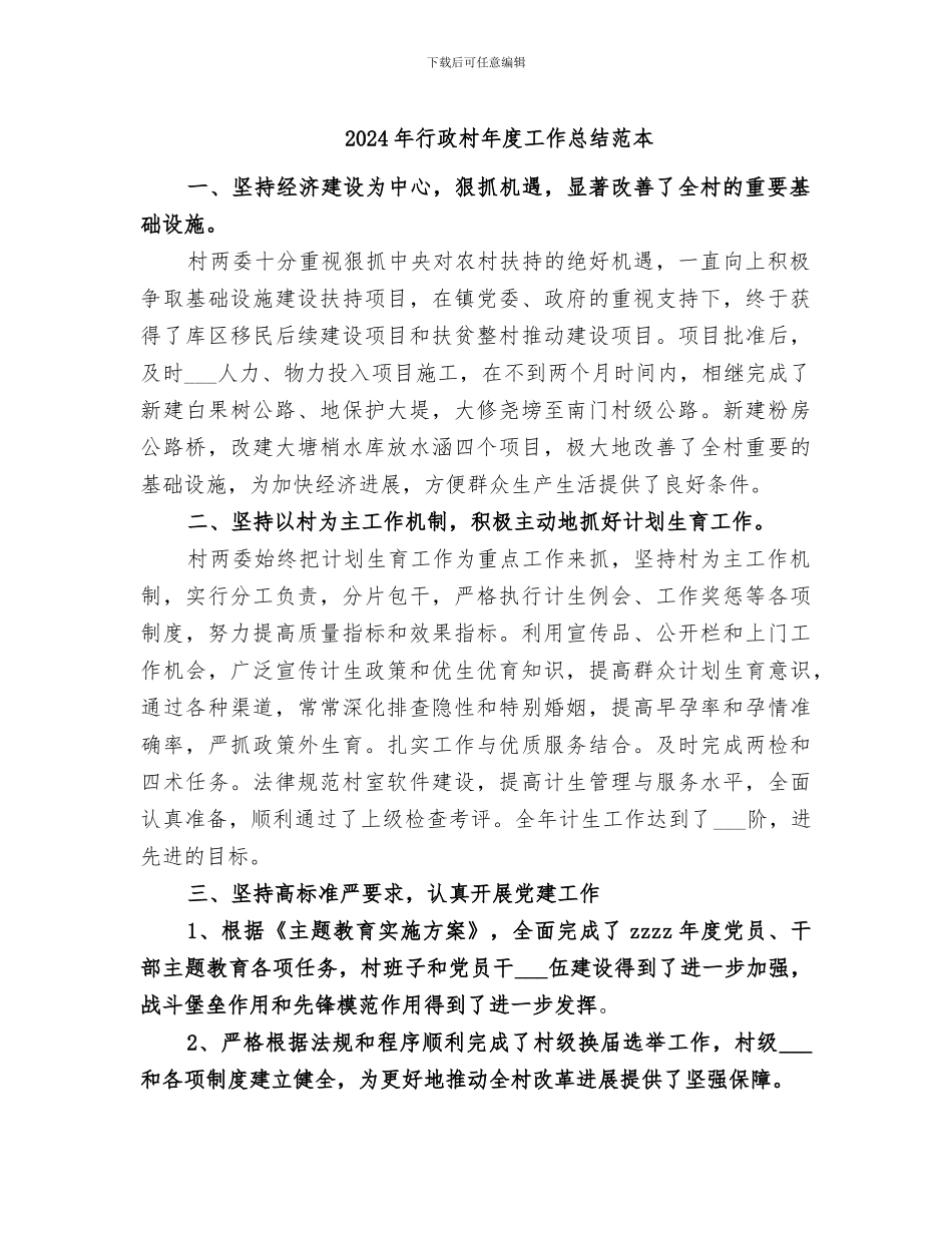 2024年行政村年度工作总结范本_第1页