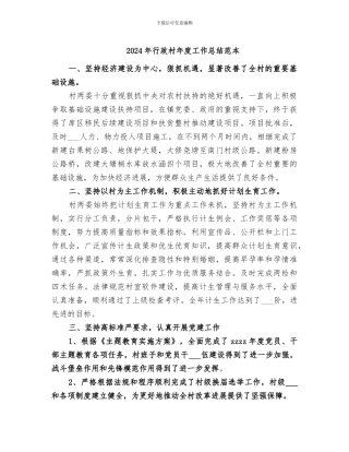 2024年行政村年度工作总结范本