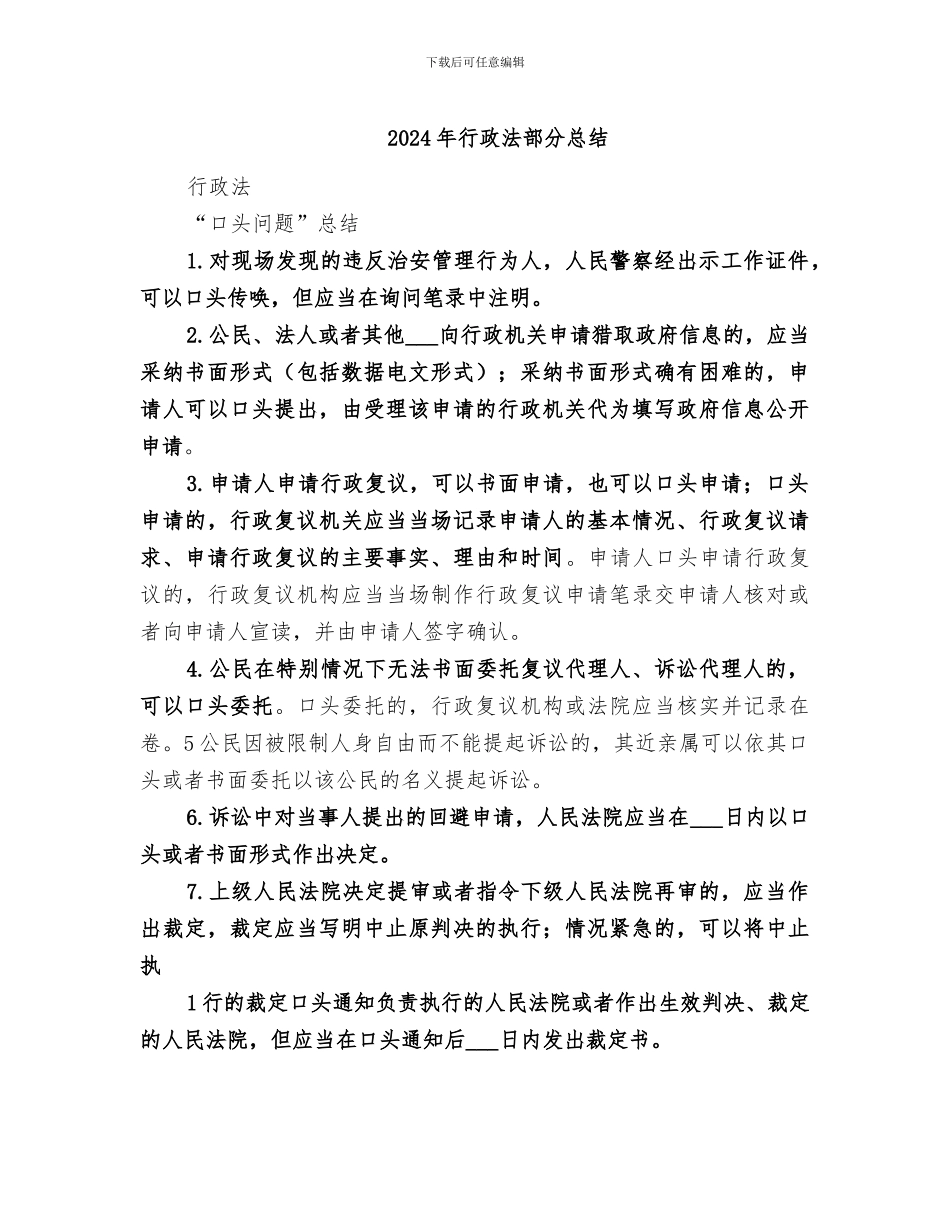 2024年行政法部分总结_第1页