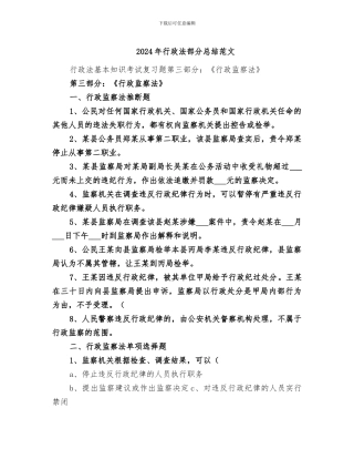 2024年行政法部分总结范文