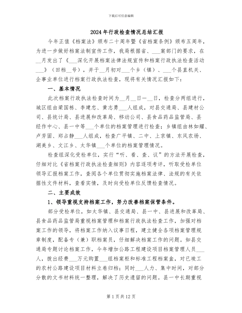 2024年行政检查情况总结汇报_第1页