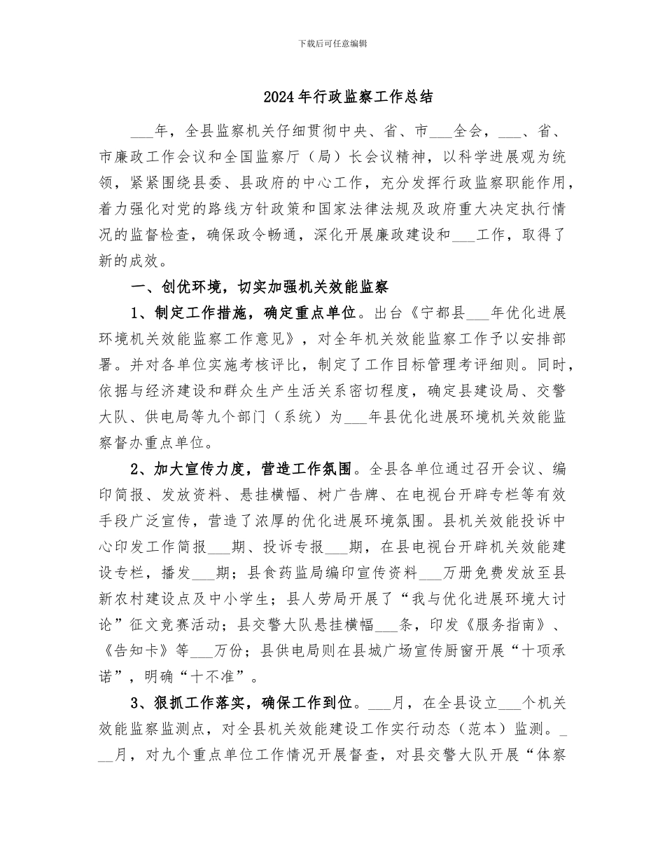 2024年行政监察工作总结_第1页