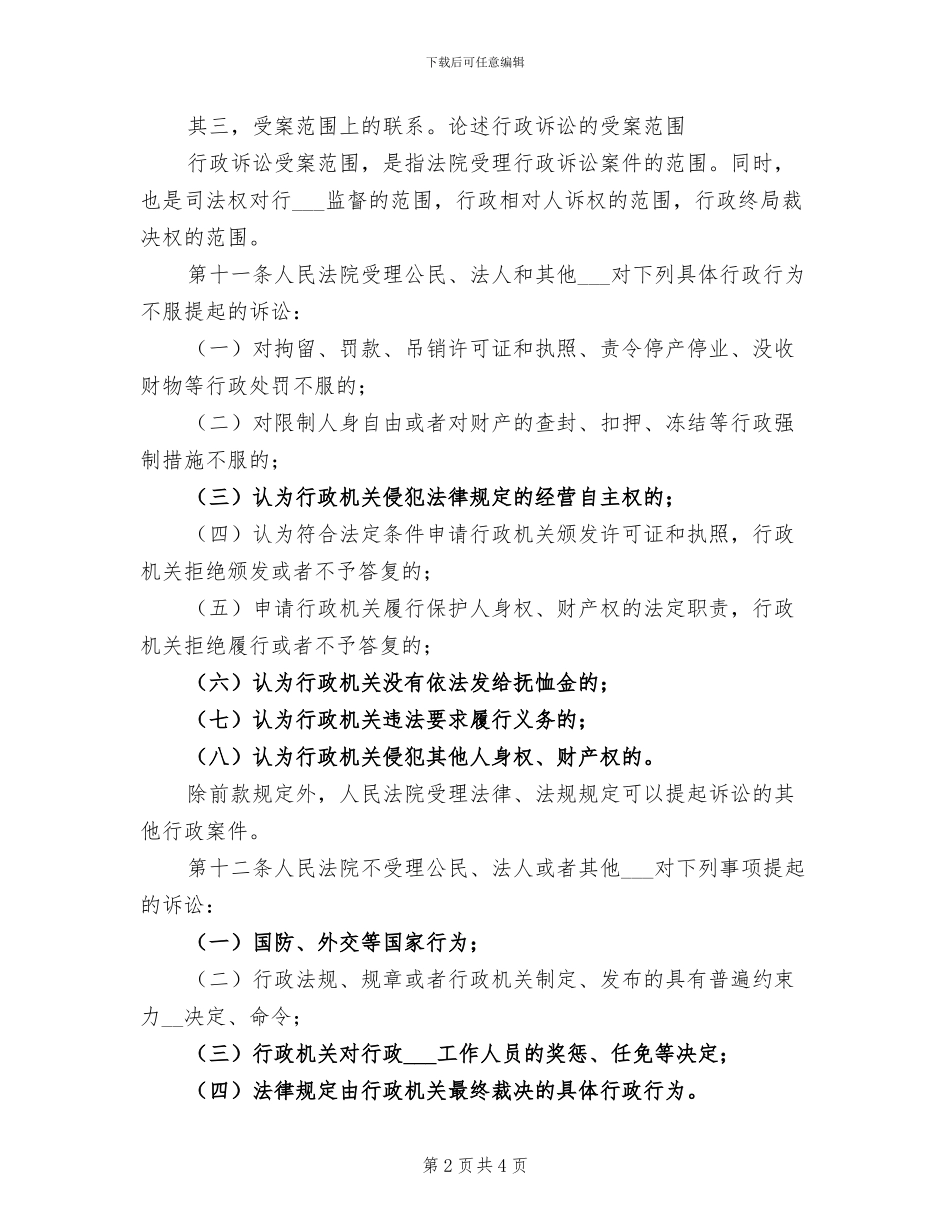 2024年行政法部分总结范本_第2页