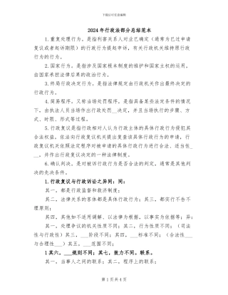 2024年行政法部分总结范本