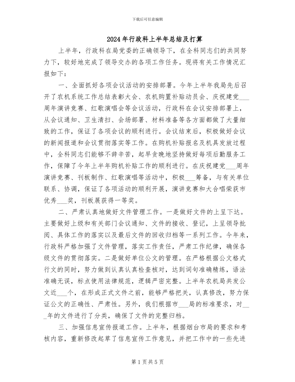 2024年行政科上半年总结及打算_第1页