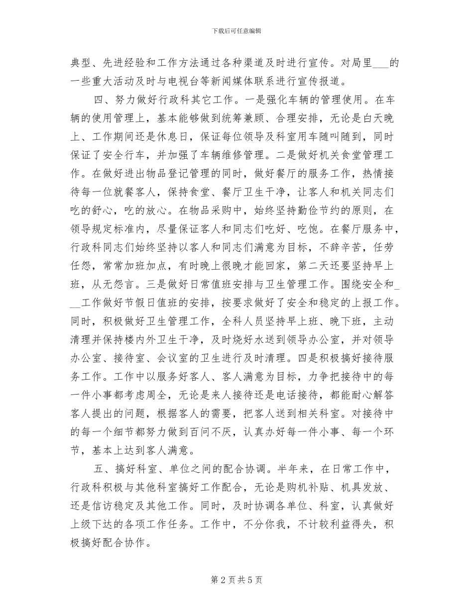 2024年行政科上半年总结及打算_第2页