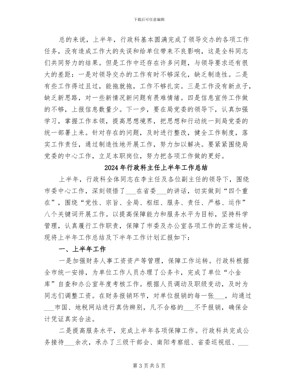 2024年行政科上半年总结及打算_第3页