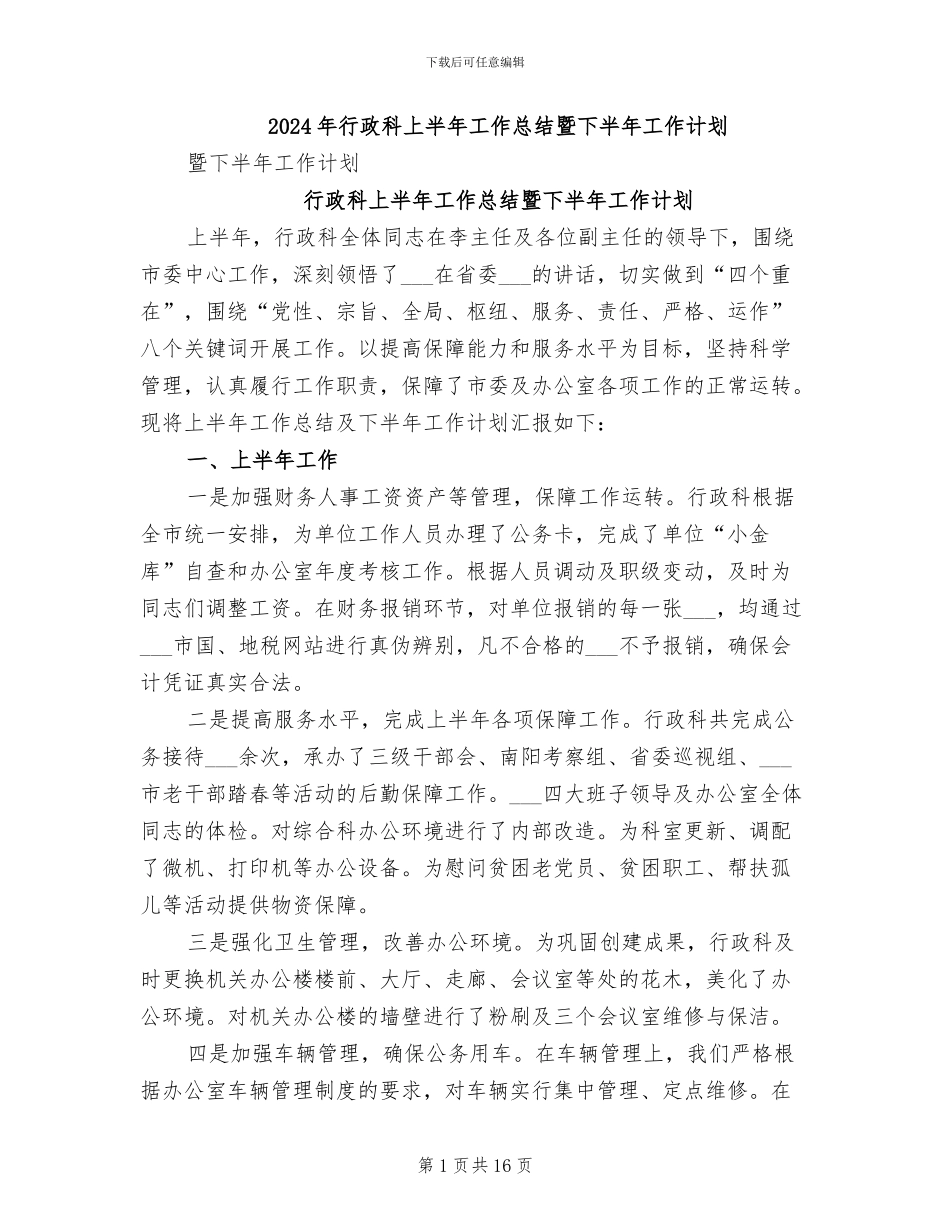 2024年行政科上半年工作总结暨下半年工作计划_第1页