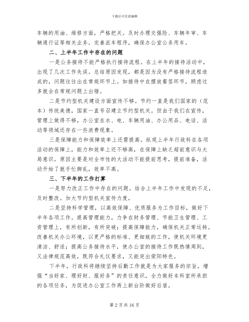 2024年行政科上半年工作总结暨下半年工作计划_第2页