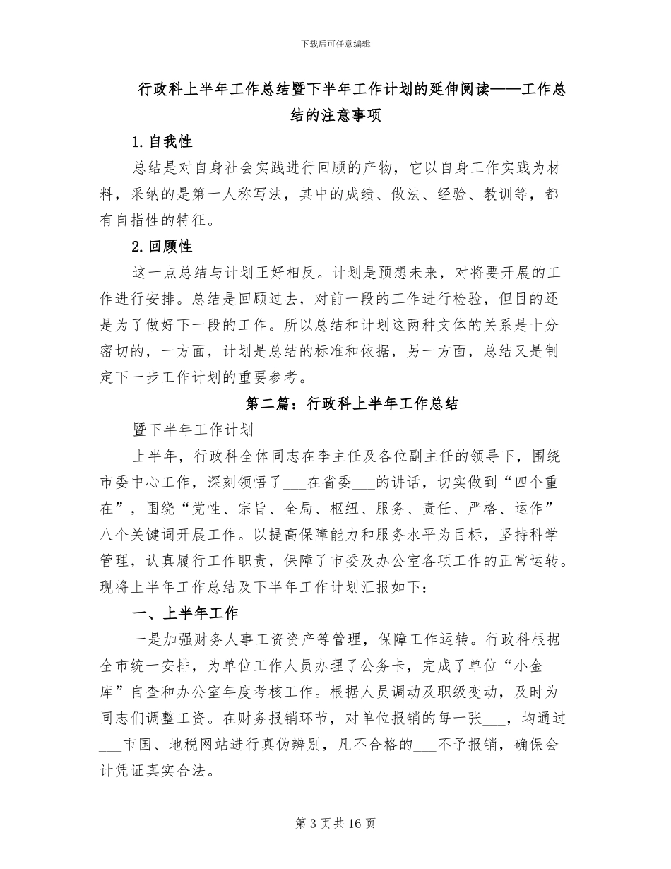 2024年行政科上半年工作总结暨下半年工作计划_第3页