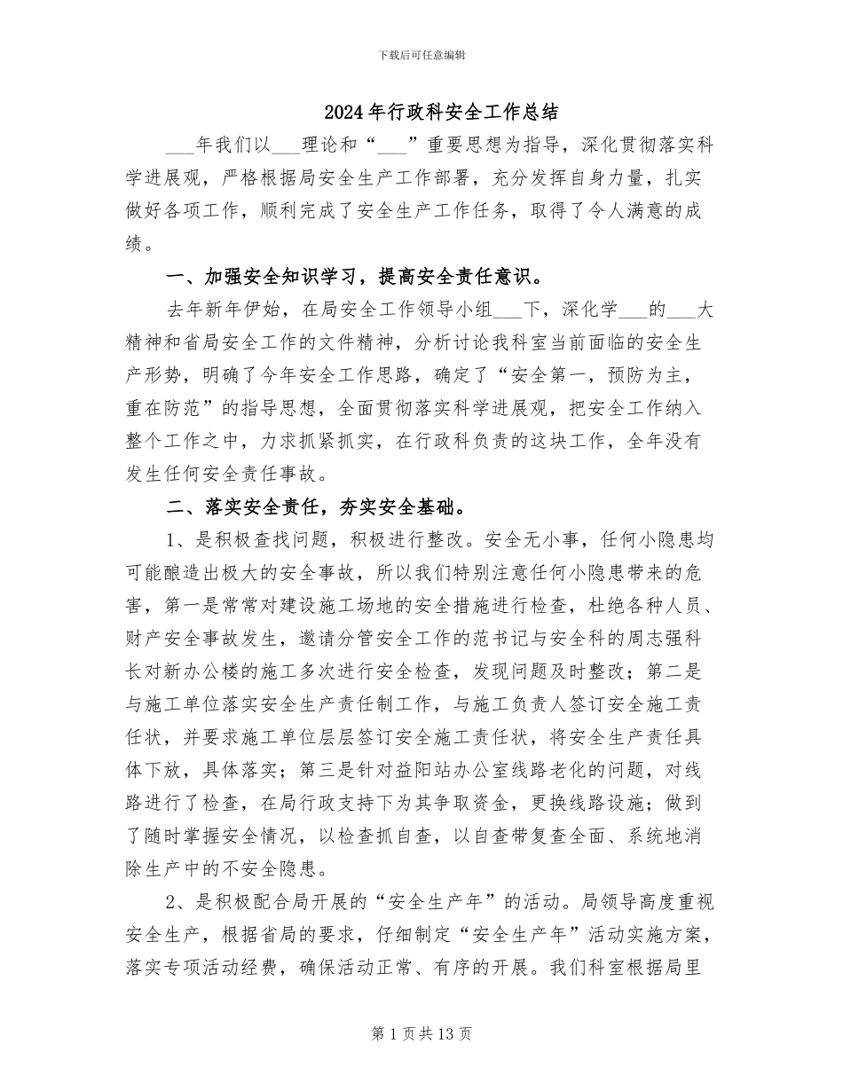 2024年行政科安全工作总结_第1页