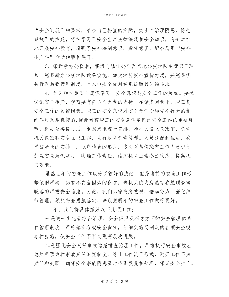 2024年行政科安全工作总结_第2页