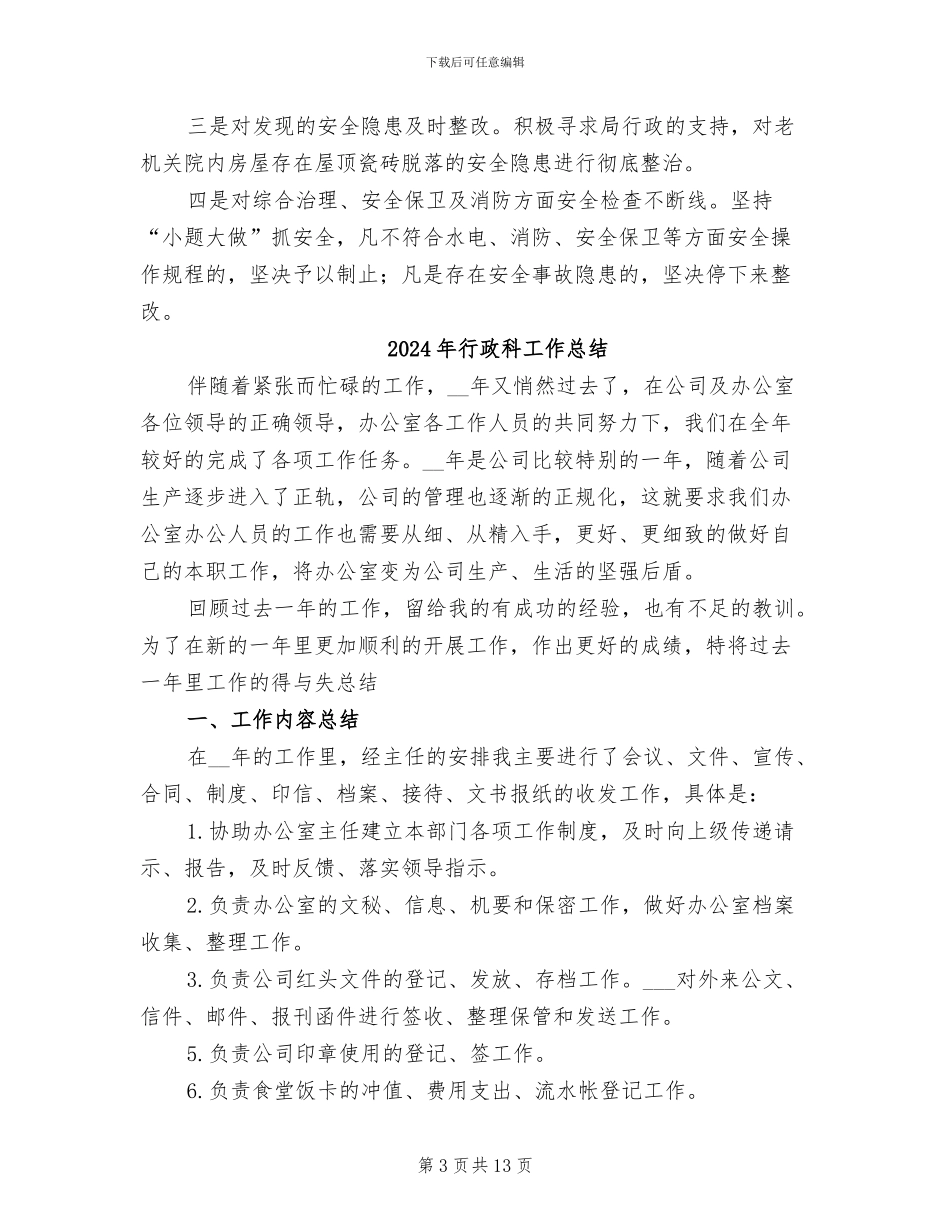 2024年行政科安全工作总结_第3页