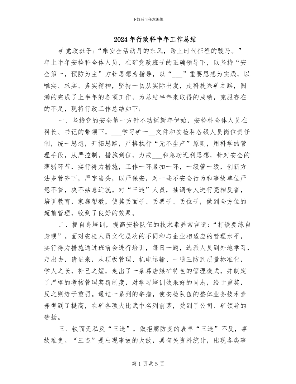 2024年行政科半年工作总结_第1页