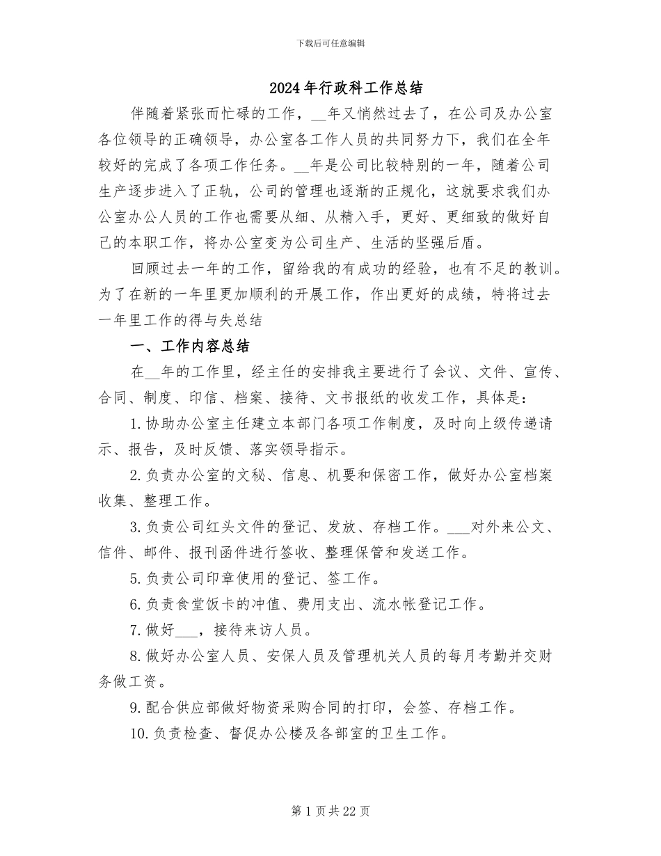 2024年行政科工作总结_第1页