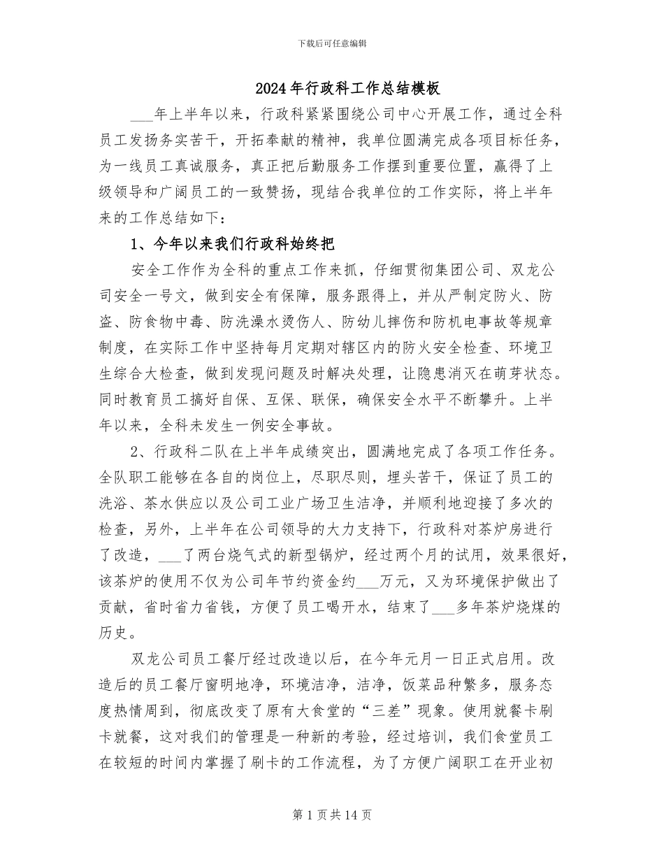 2024年行政科工作总结模板_第1页