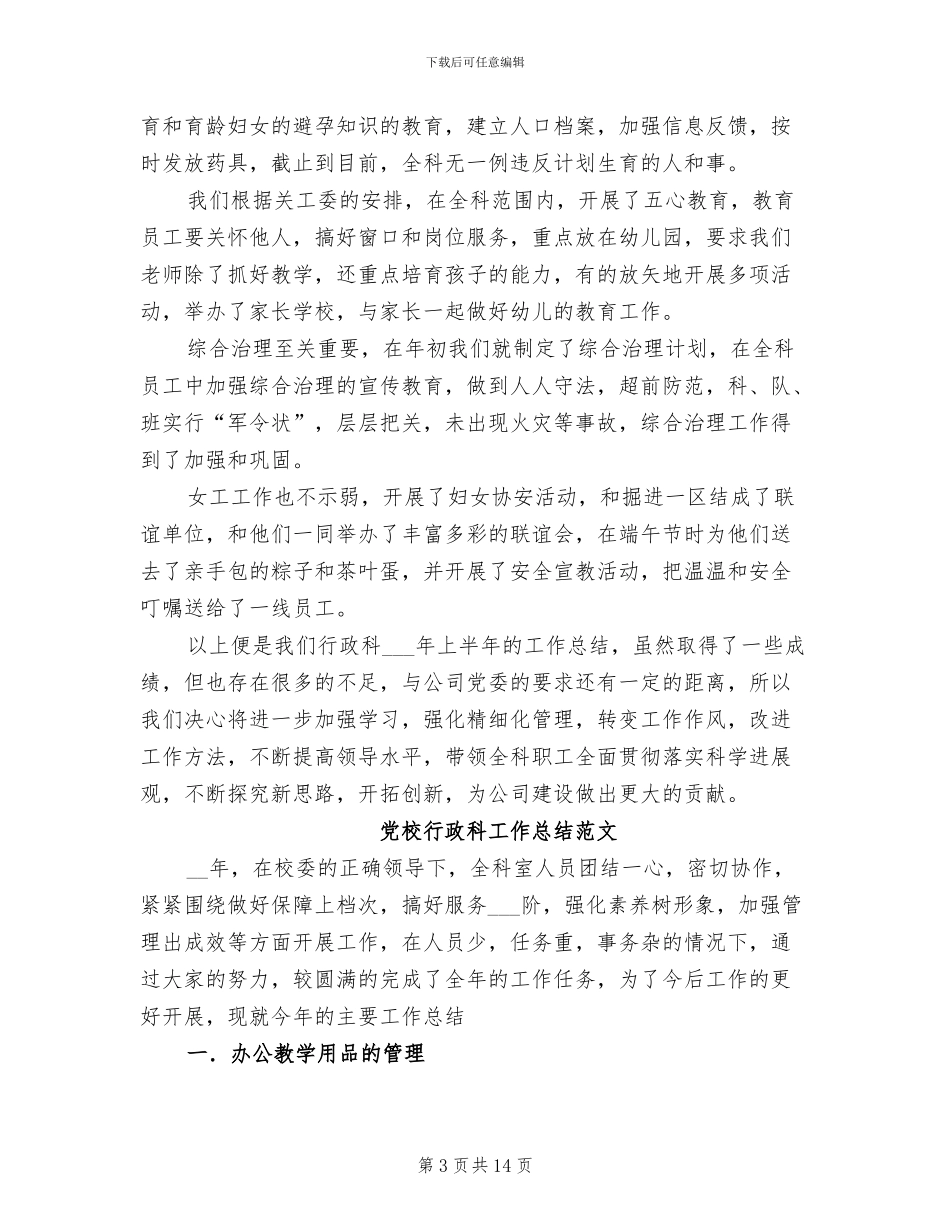 2024年行政科工作总结模板_第3页