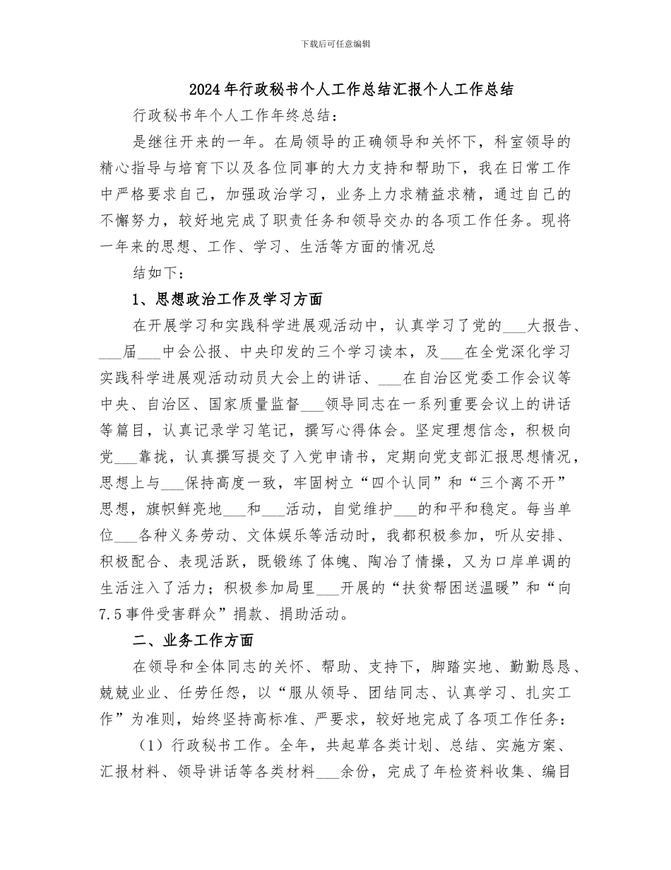 2024年行政秘书个人工作总结汇报个人工作总结_第1页