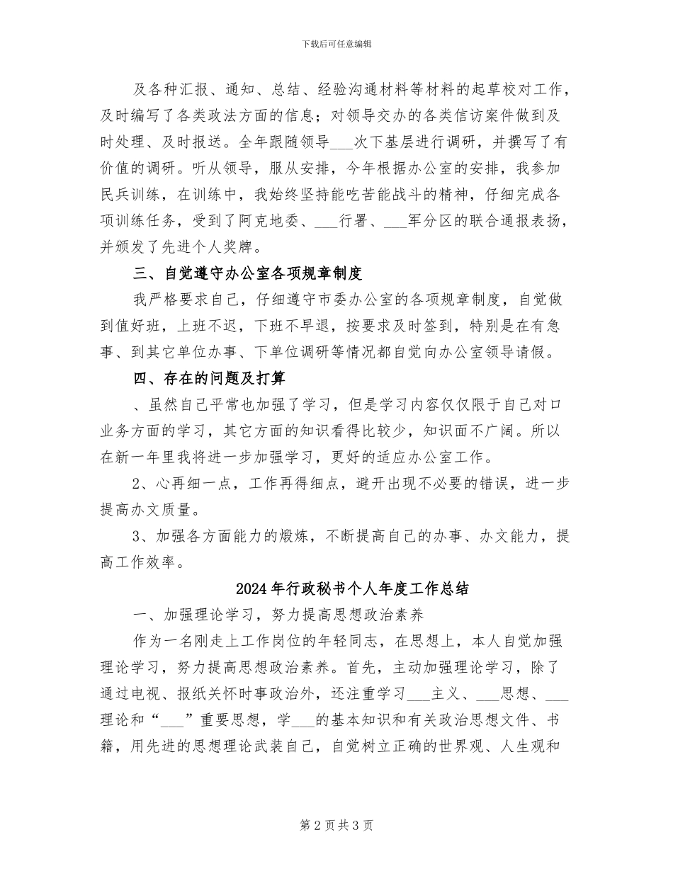 2024年行政秘书个人年底工作总结范文_第2页