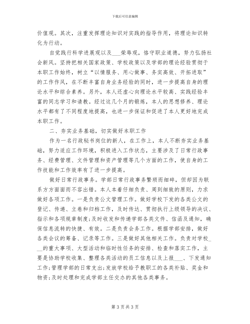 2024年行政秘书个人年底工作总结范文_第3页