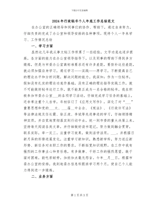 2024年行政秘书个人年底工作总结范文