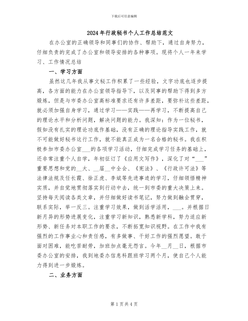 2024年行政秘书个人工作总结范文_第1页