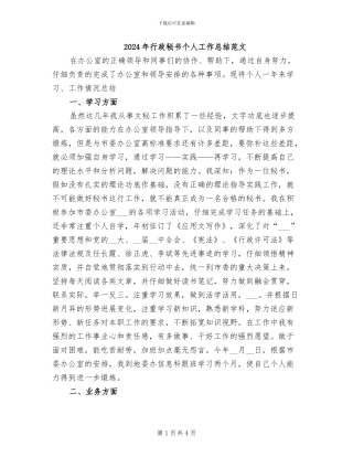 2024年行政秘书个人工作总结范文