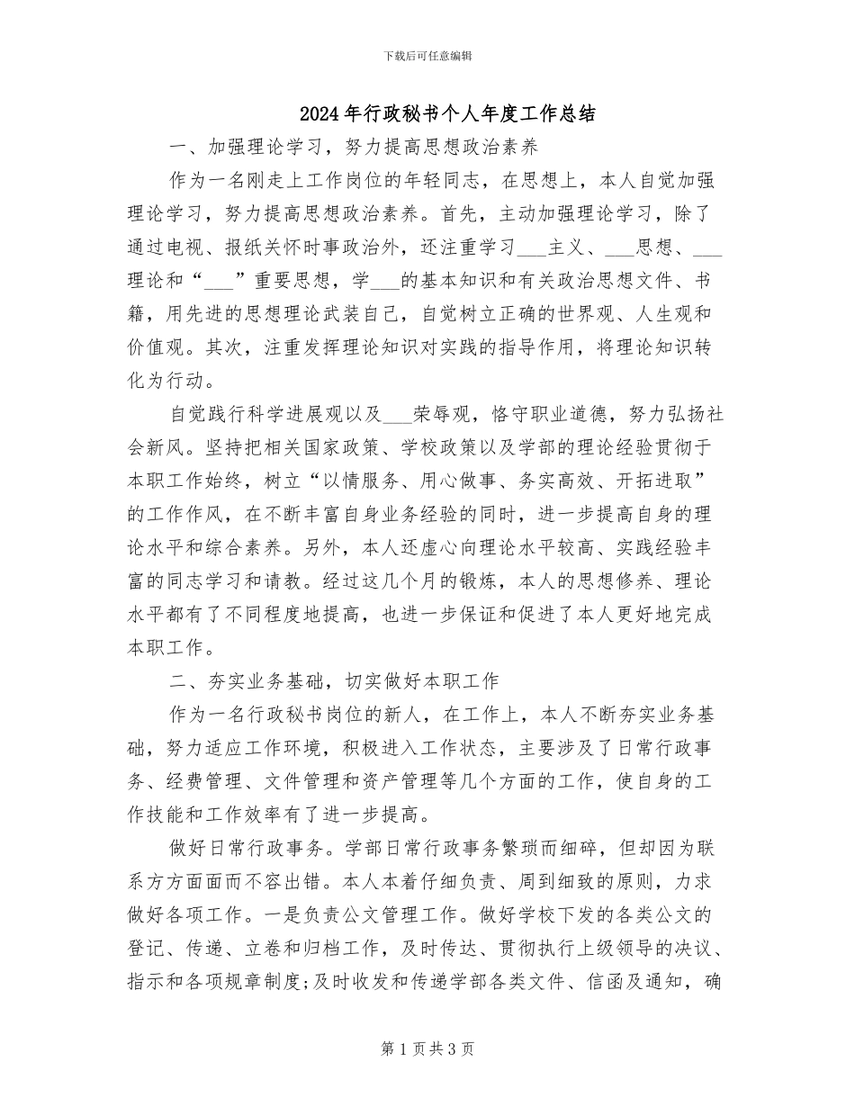 2024年行政秘书个人年度工作总结_第1页