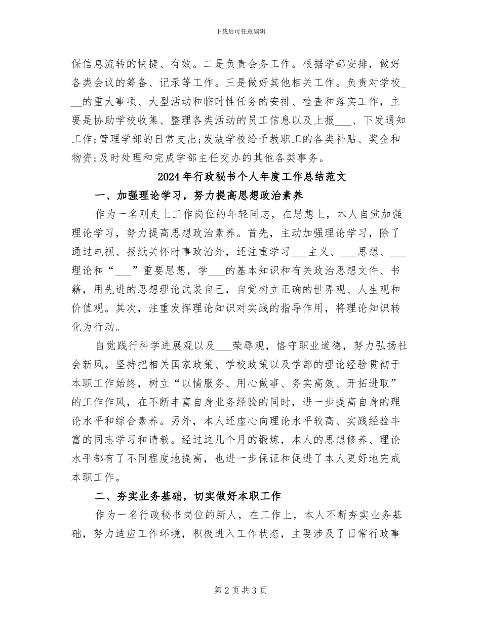 2024年行政秘书个人年度工作总结_第2页