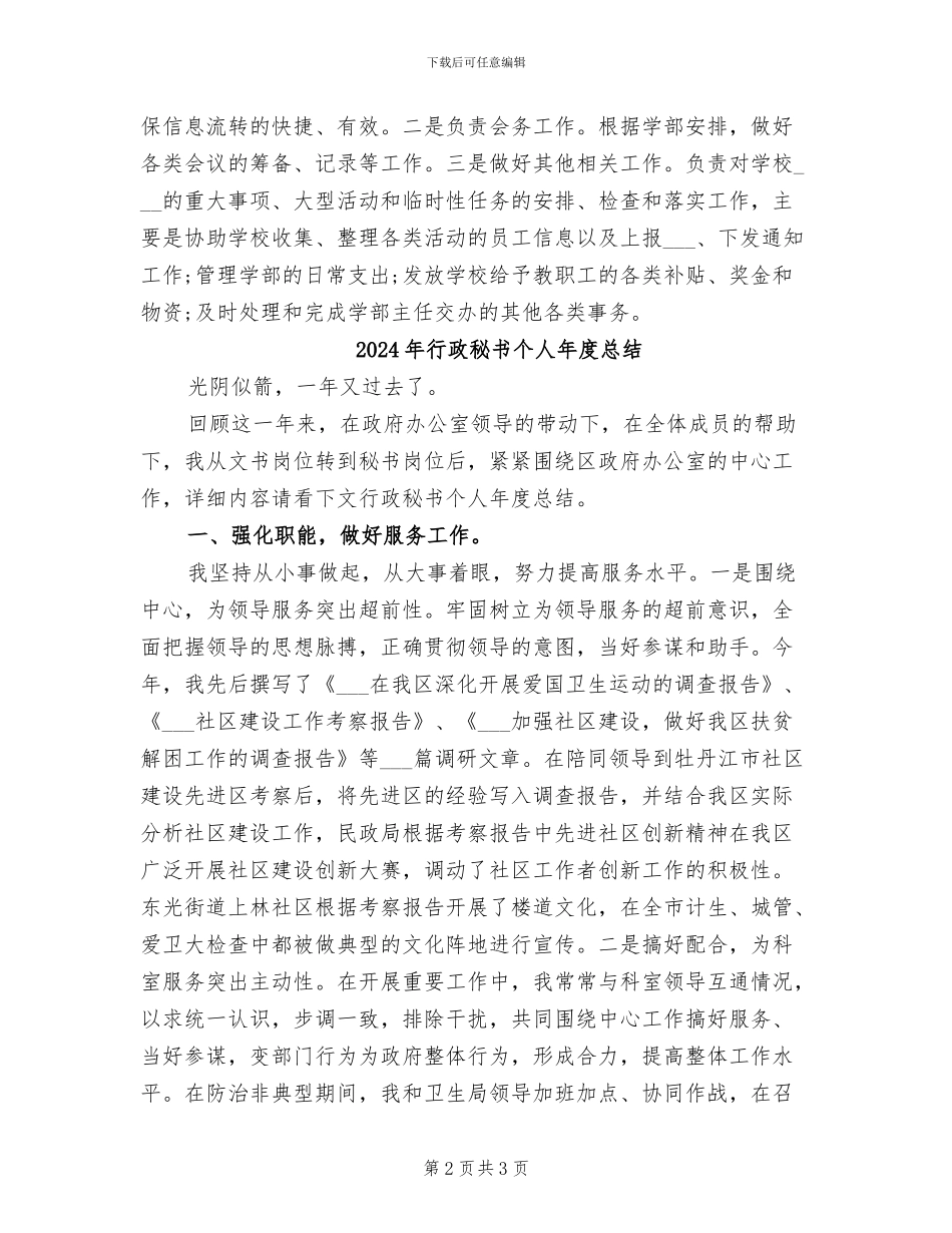 2024年行政秘书个人年度工作总结范文_第2页
