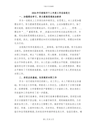 2024年行政秘书个人年度工作总结范文