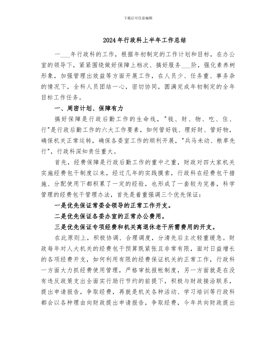 2024年行政科上半年工作总结_第1页